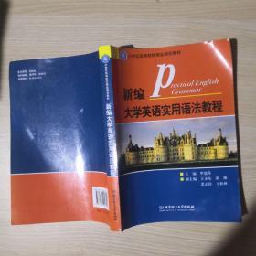 21世纪高等院校精品规划教材：新编大学英语实用语法教程