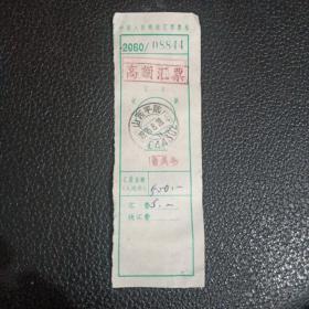 1995年邮政汇款单(编码式关门戳，山西平陆)