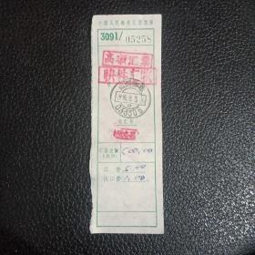 1995年邮政汇款单(编码式关门戳，山西柳林。)