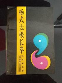 杨式太极长拳