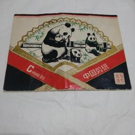 中国剪纸 熊猫（4张原装封套）