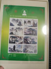 第22届万国邮政联盟大会暨中国1999世界集邮展览 小版张邮票极限明信片专辑《黄山》