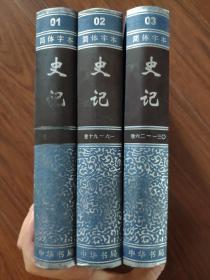 简体字本二十四史； 史记 1 2 3  全三册