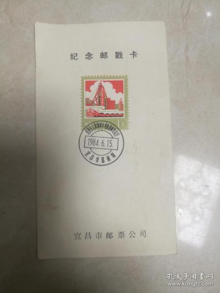 纪念邮戳-长江葛洲坝水利枢纽