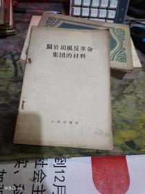 关于胡风反革命集团的材料   【  平 装  】  （ 租20