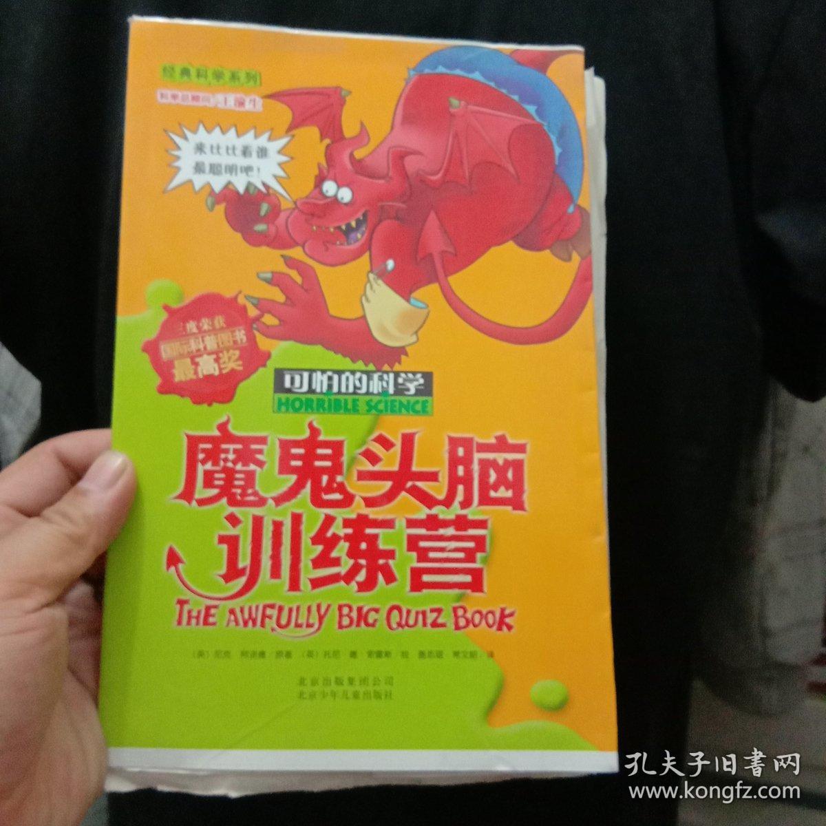可怕的科学：魔鬼头脑训练营 毛边本样书