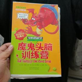 可怕的科学：魔鬼头脑训练营 毛边本样书