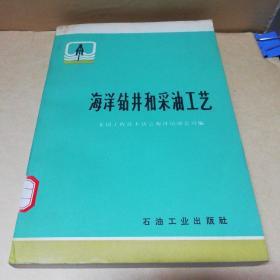 海洋钻井和采油工艺