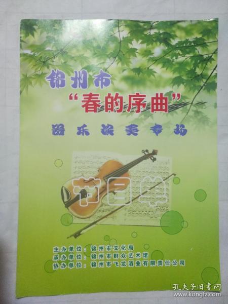 锦州市“春的序曲”器乐演奏专场 节目单