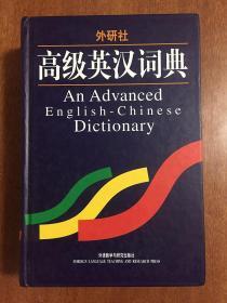 补图 外文书店库存全新无瑕疵 未阅 一版三印 外研社 高级英汉词典 AN ADVANCED ENGLISH -CHINESE DICTIONARY