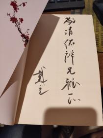 清风舞动白扬树?戴立签赠本