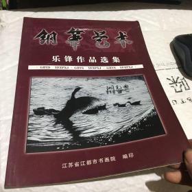 钢笔艺术：乐锋作品选集