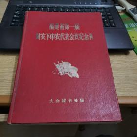 福建省第一届贫农下中农代表会议纪念刊