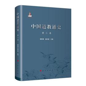 正版FZ9787010217147中国道教通史-第三卷卿希泰,詹石窗,周冶人民出版社