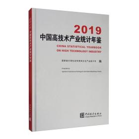 中国高技术产业统计年鉴2019（附光盘）