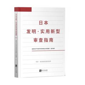 日本发明.实用新型审查指南（精装）