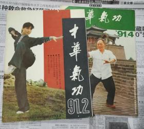 中华气功1991年第2/4期 2本合售