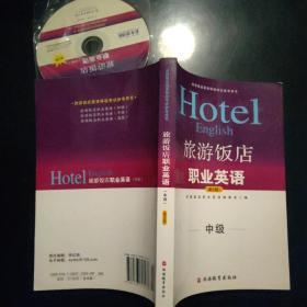 中级旅游饭店英语等级考试参考用书·旅游饭店职业英语： 中级（  第3版 附光盘）