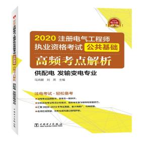 注册电气工程师2020教材辅导用书公共基础高频考点解析（供配电发输变电专业）