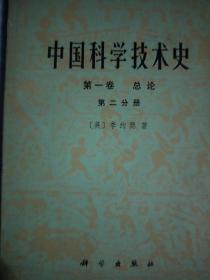 中国科学技术史第一卷总论第二分册