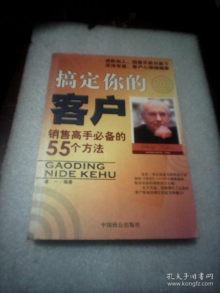 搞定你的客户:销售高手必备的55个方法