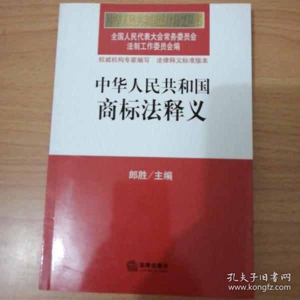 中华人民共和国法律释义丛书：中华人民共和国商标法释义