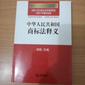 中华人民共和国法律释义丛书：中华人民共和国商标法释义