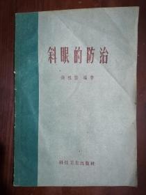 《斜眼的防治》（32开平装）八五品