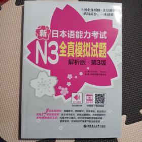 新日本语能力考试N3全真模拟试题（解析版.第3版）