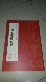 传世碑帖名品大观·颜真卿勤礼碑