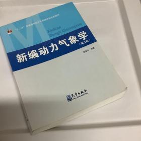 新编动力气象学（第二版）