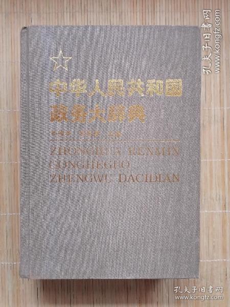 中华人民共和国政务大辞典（3）