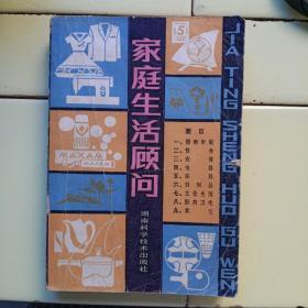 家庭生活顾问（湖南科学技术出版社1980年一版一印）。