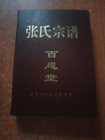 张氏宗谱(百忍堂)【筠州张氏 清河重修 上集】高安