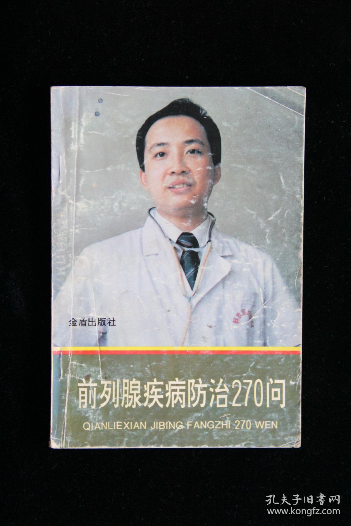 前列腺疾病防治270问