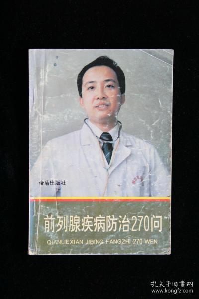 前列腺疾病防治270问