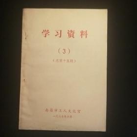 学习资料3(总第十五期)