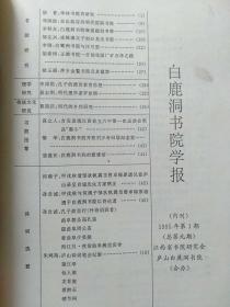 3册合售：白鹿洞书院学报:1994年第1期+1995年第1期、白鹿洞书院通讯1993年第2期(首届中华女子诗词创作研讨会 中华诗词表现艺术研讨会暨海南行吟诗会专辑)