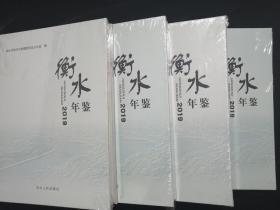 河北 衡水年鉴2019•精装本塑封•河北人民出版社•2020年一版一印（三）