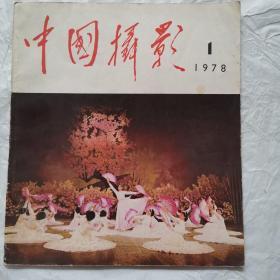 中国摄影1978、1