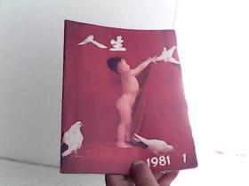 创刊号 人生1981年1【代售】