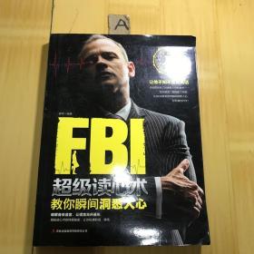 FBI超级读心术：教你瞬间洞悉人心