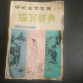 中外文学名著描写辞典(上)