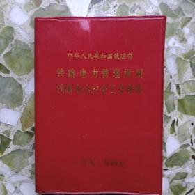 《铁路电力管理规则、铁路电力安全工作规程》