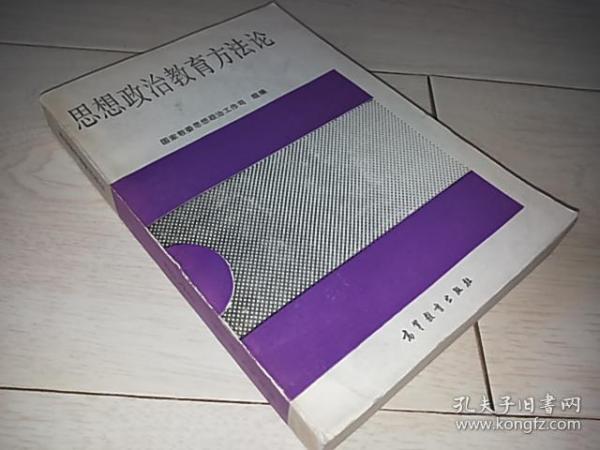 思想政治教育方法论 （高等学校思想政治教育专业教材）