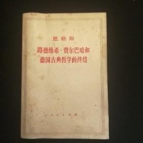 路德维希·费尔巴哈和德国古典哲学的终结