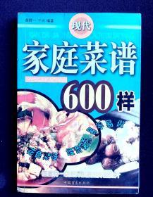 现代家庭菜谱600样