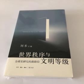 世界秩序与文明等级：全球史研究的新路径