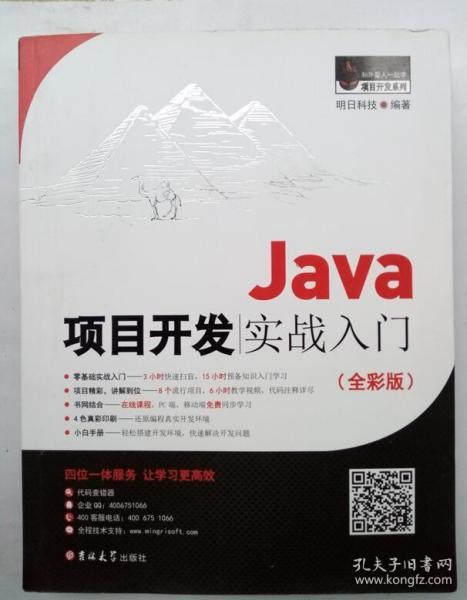 Java项目开发实战入门（全彩版）