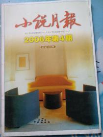 小说月报2006/04